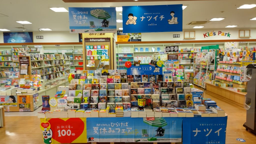 ヤマニ書房　夏文庫フェア